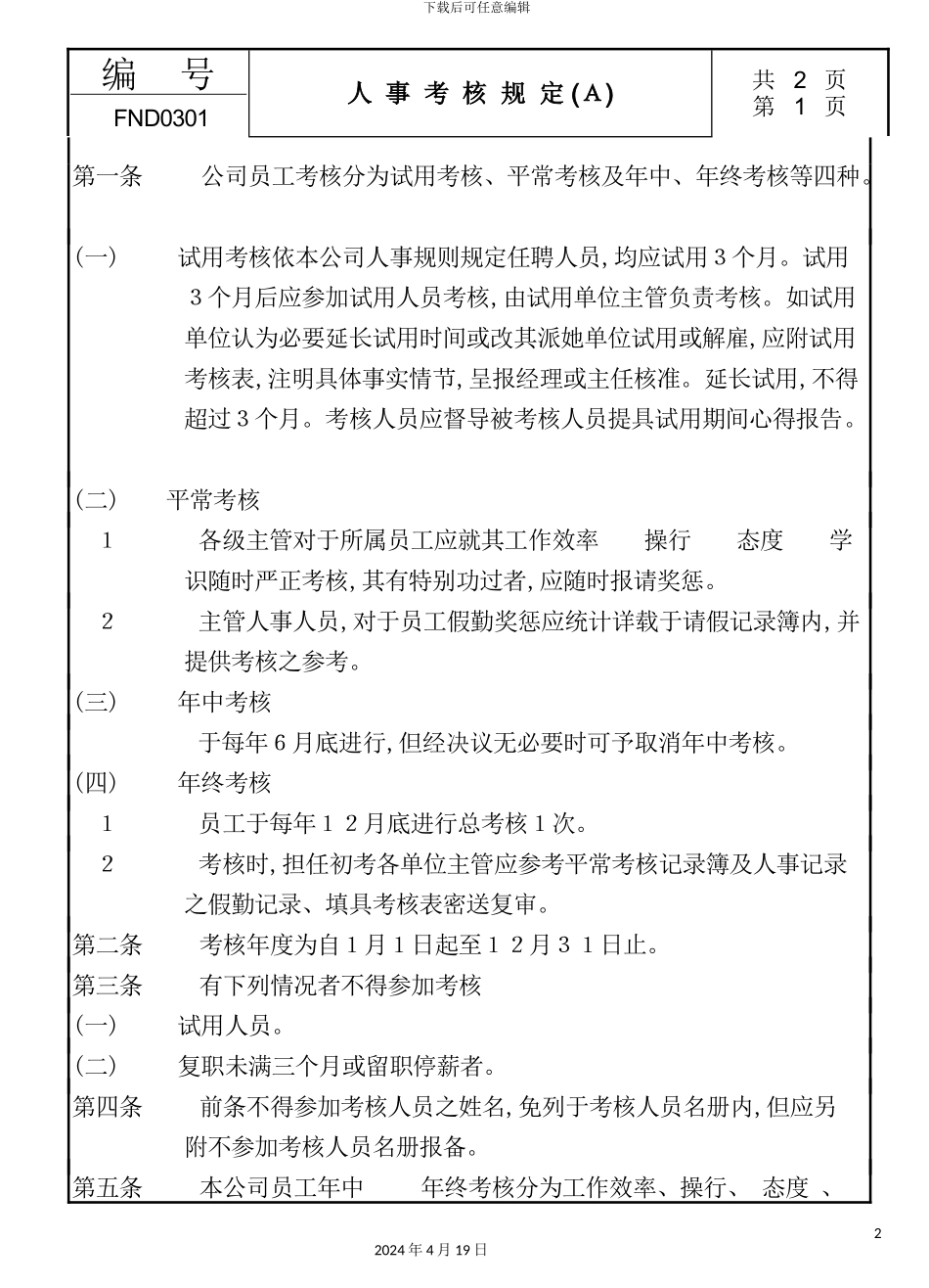现代企业人事考核制度_第2页