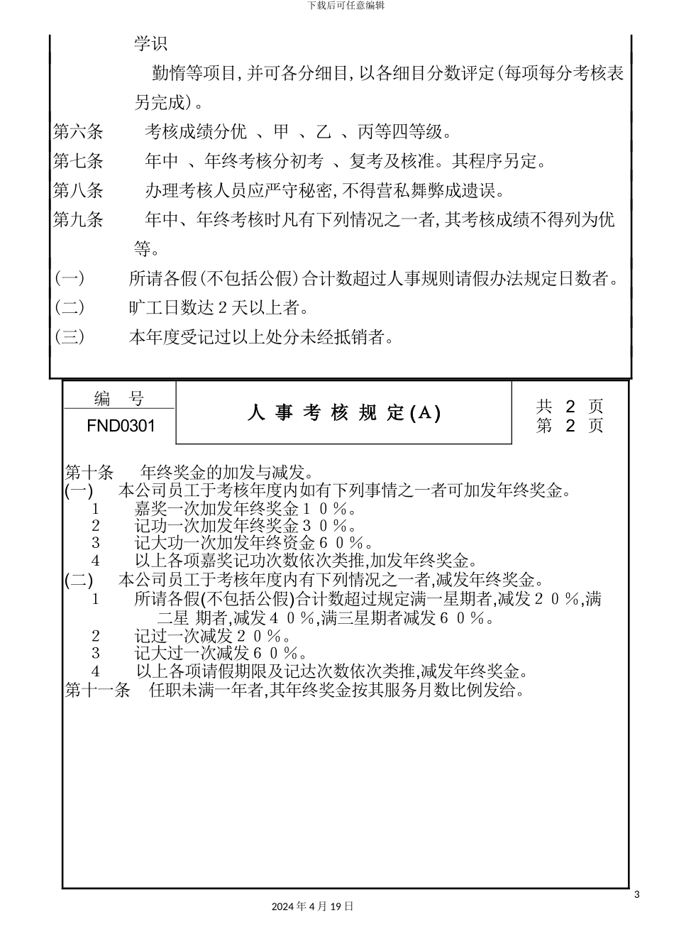 现代企业人事考核制度_第3页