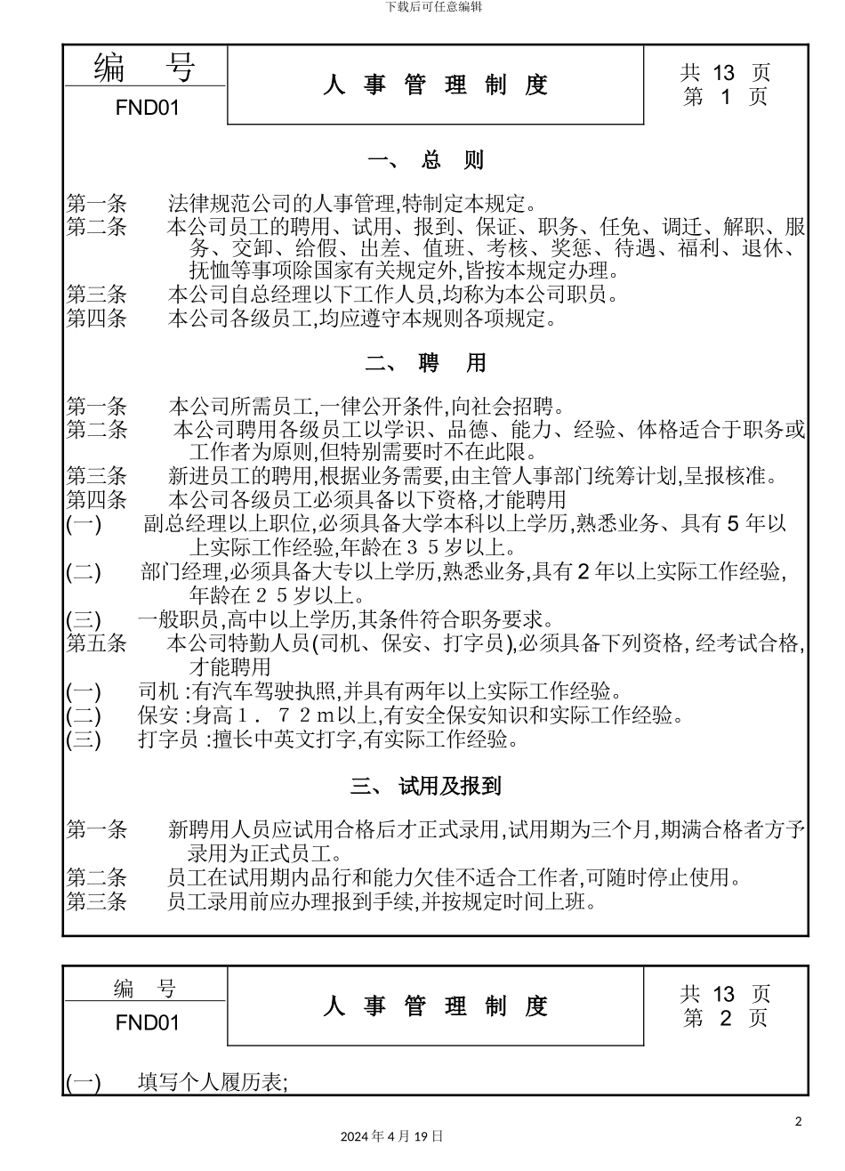 现代企业人事管理制度模板_第2页