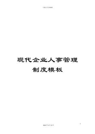 现代企业人事管理制度模板