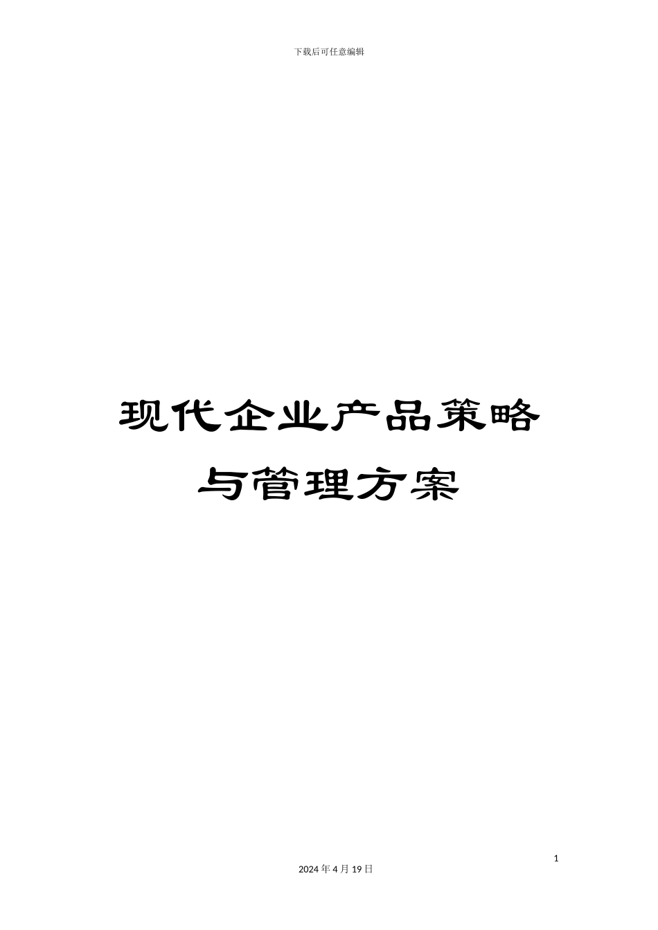 现代企业产品策略与管理方案_第1页