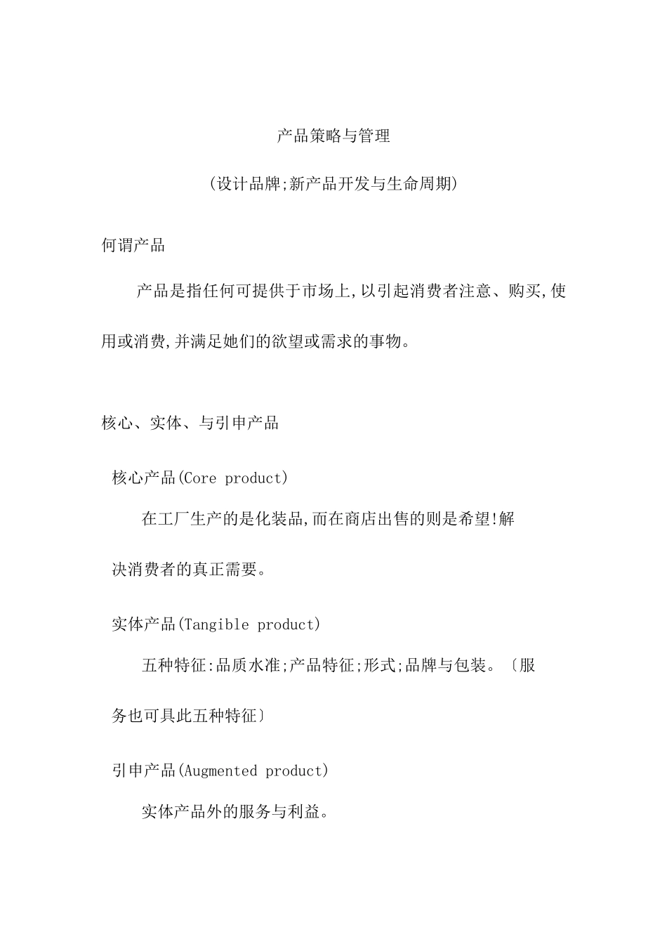 现代企业产品策略与管理方案_第2页