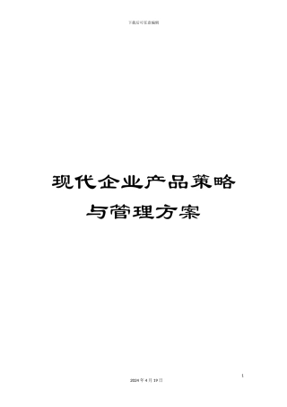 现代企业产品策略与管理方案