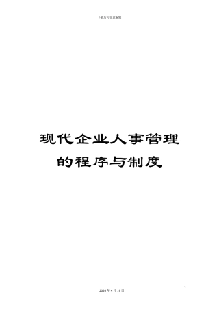 现代企业人事管理的程序与制度