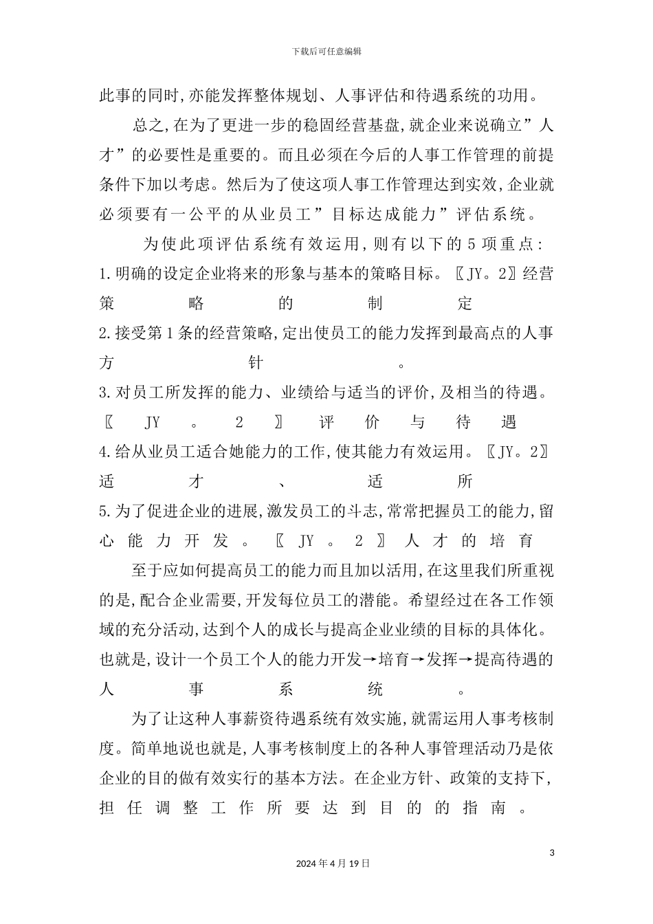 现代企业人事考核制度模板_第3页