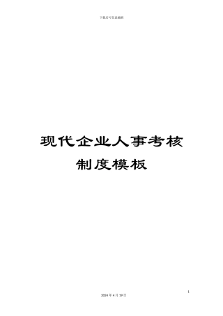 现代企业人事考核制度模板