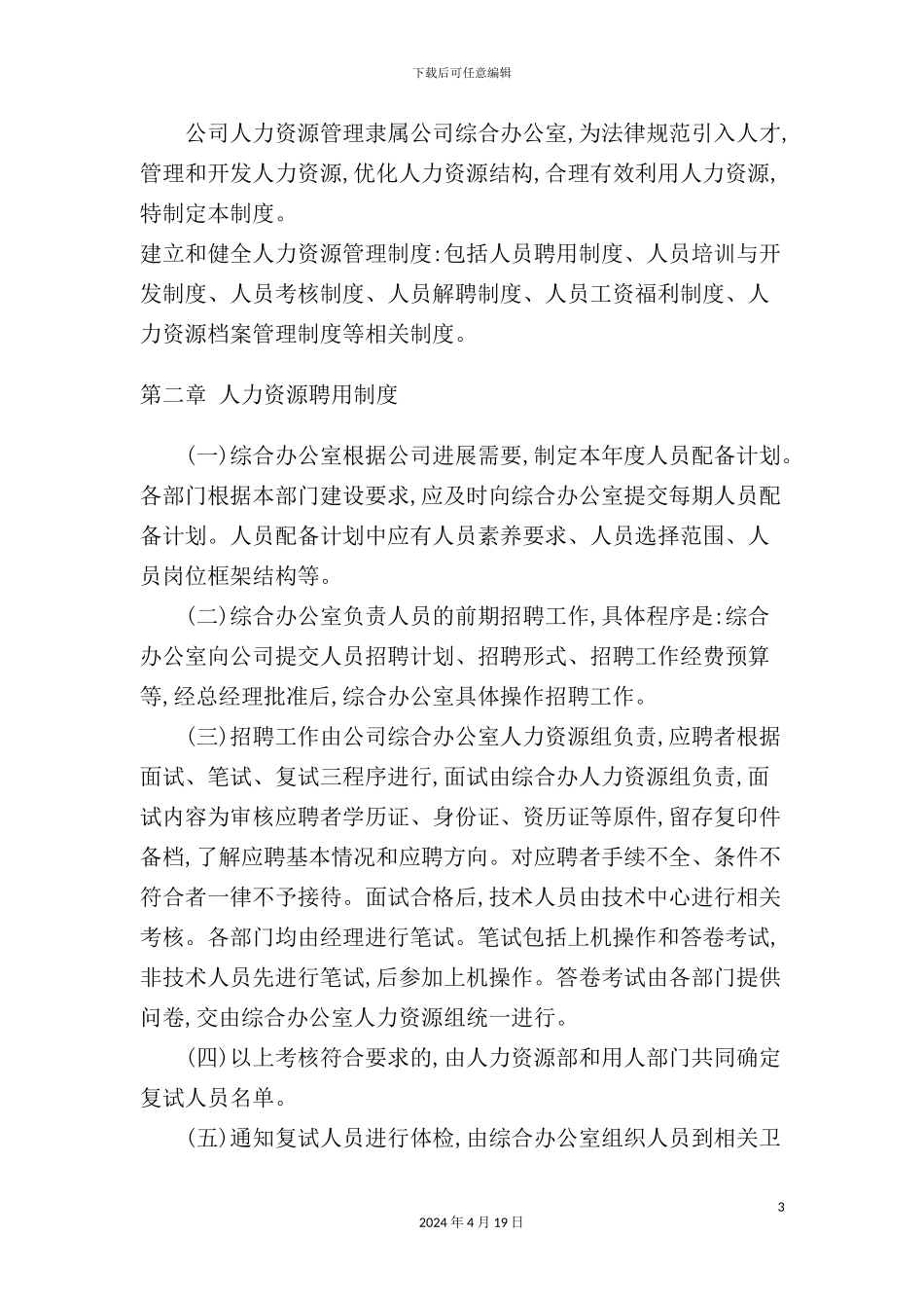 现代企业人力资源管理制度模板_第3页