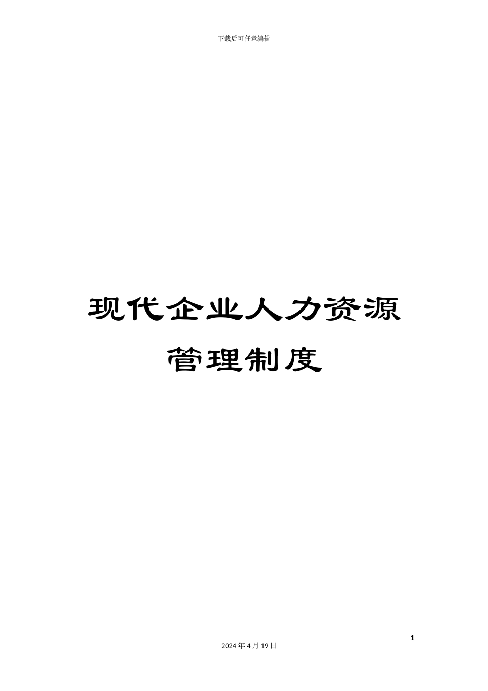 现代企业人力资源管理制度_第1页