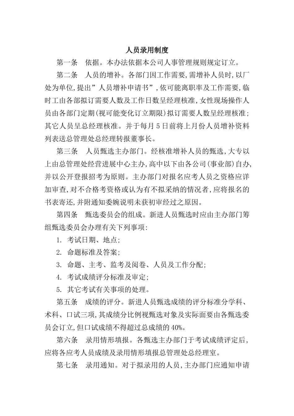 现代企业人员录用制度_第2页