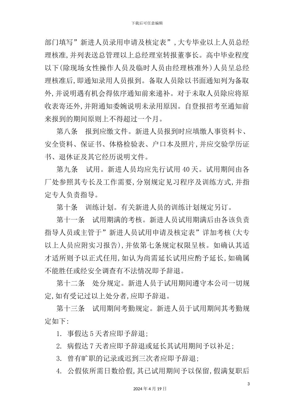 现代企业人员录用制度_第3页