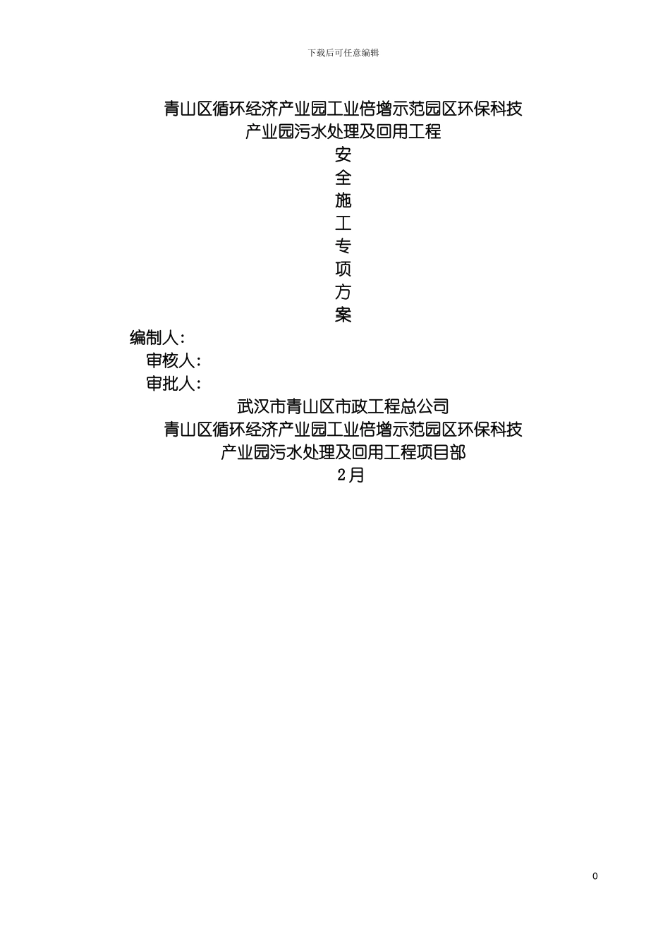 环科院安全施工方案模板_第2页