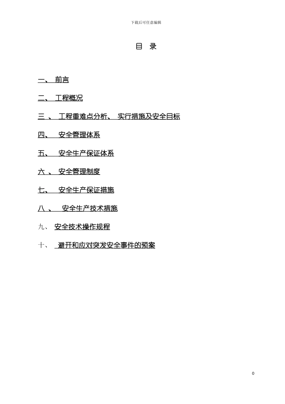 环科院安全施工方案模板_第3页