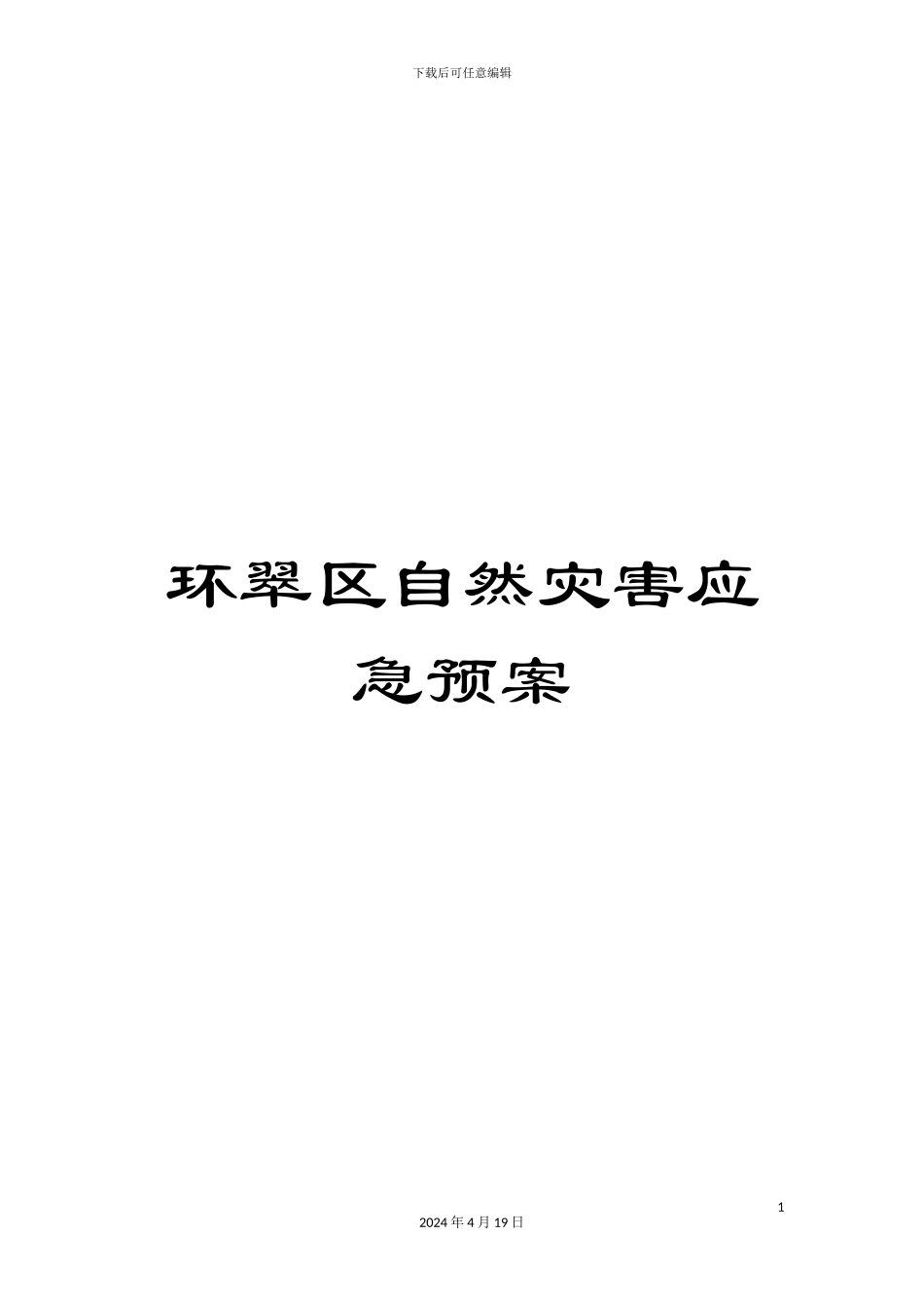 环翠区自然灾害应急预案_第1页