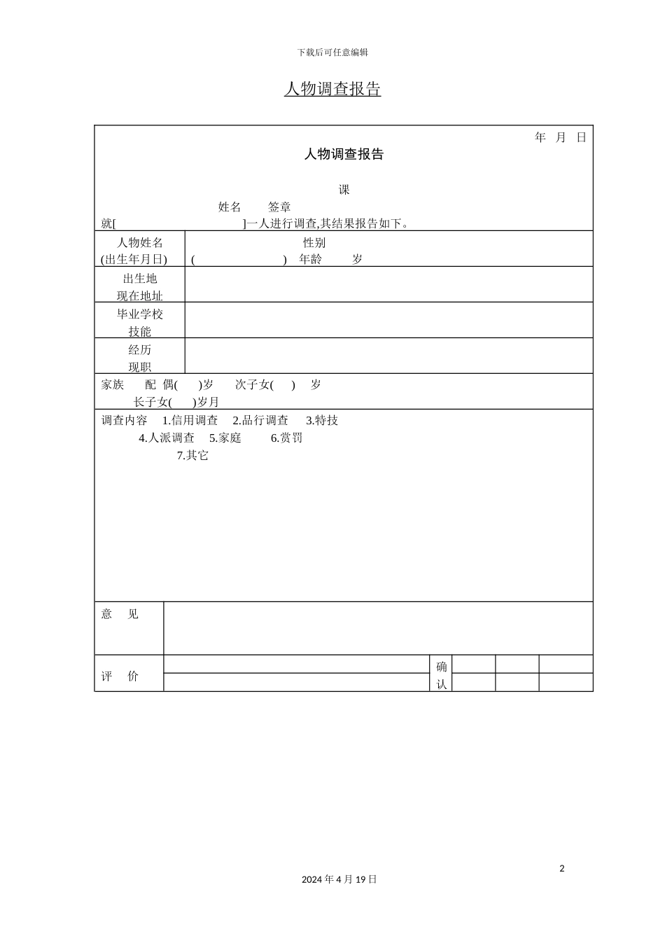 现代企业人物调查报告_第2页