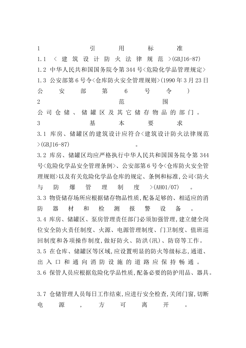 现代企业仓库消防安全管理制度_第2页