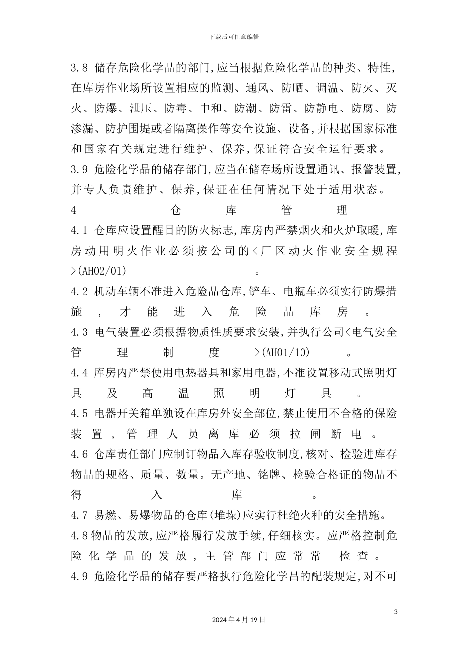 现代企业仓库消防安全管理制度_第3页