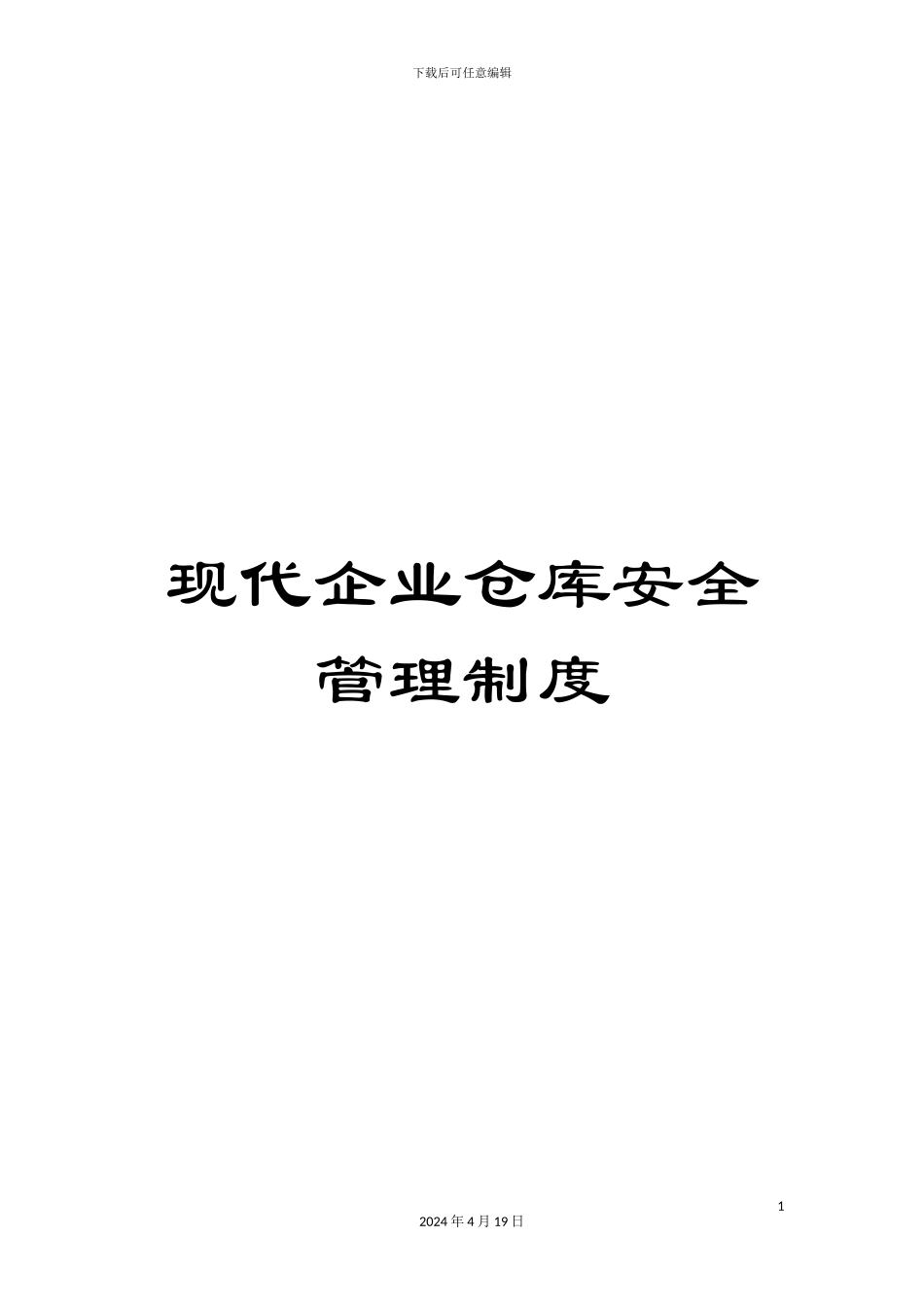 现代企业仓库安全管理制度_第1页