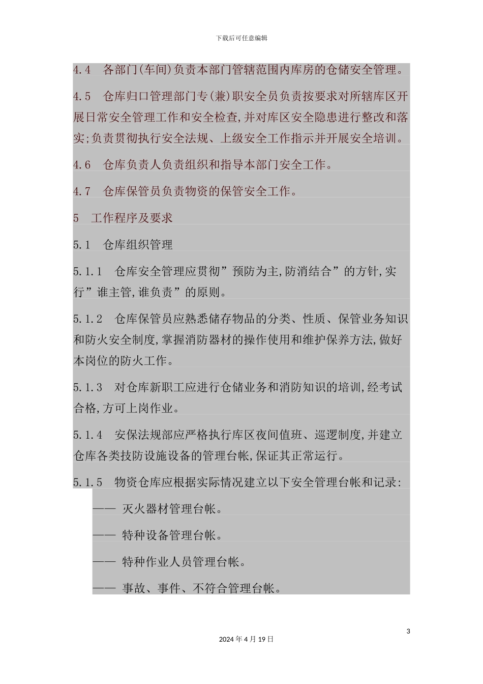 现代企业仓库安全管理制度_第3页