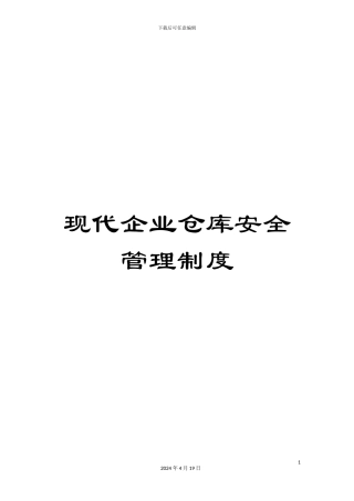 现代企业仓库安全管理制度