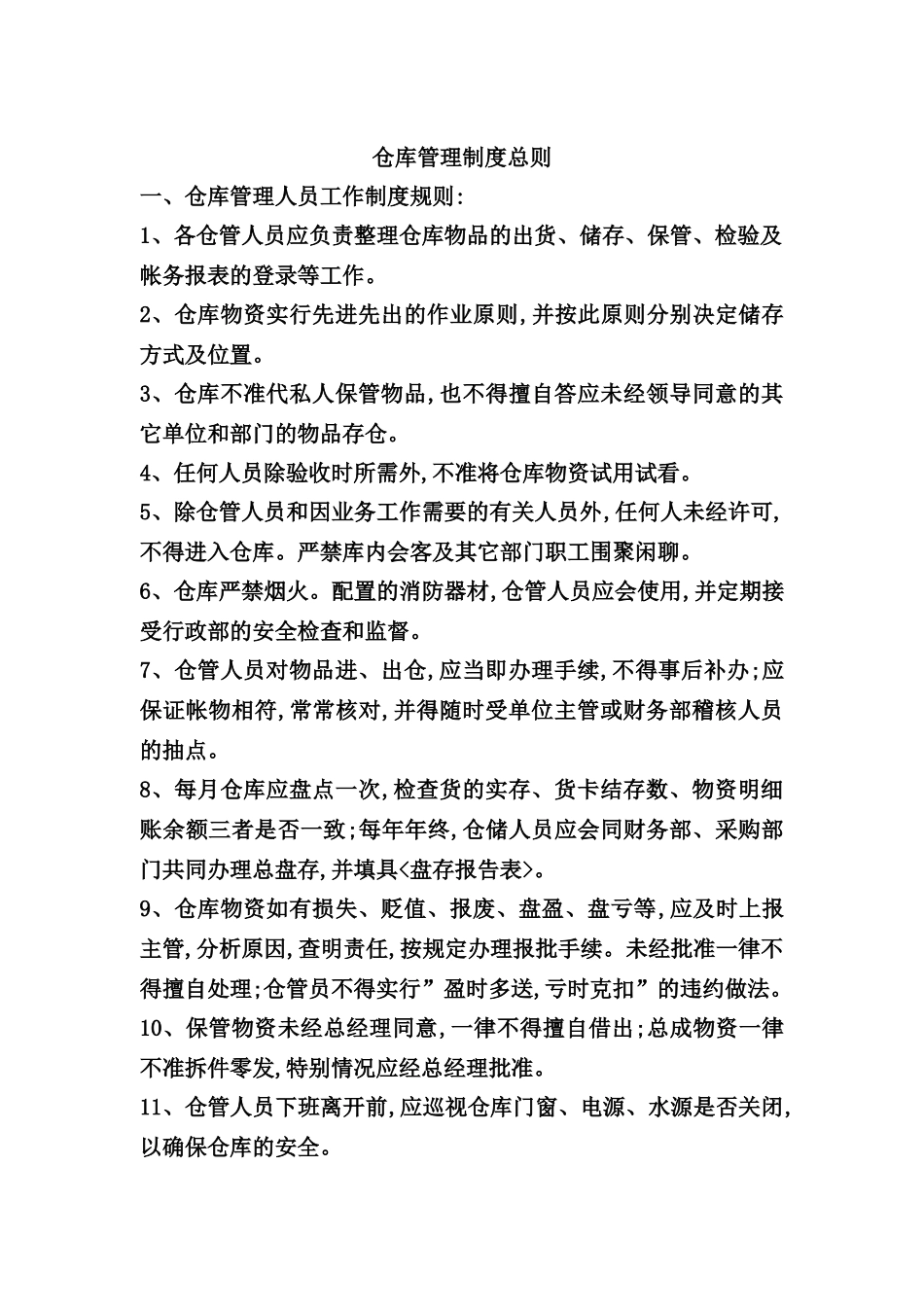 现代企业仓库管理制度模板_第2页