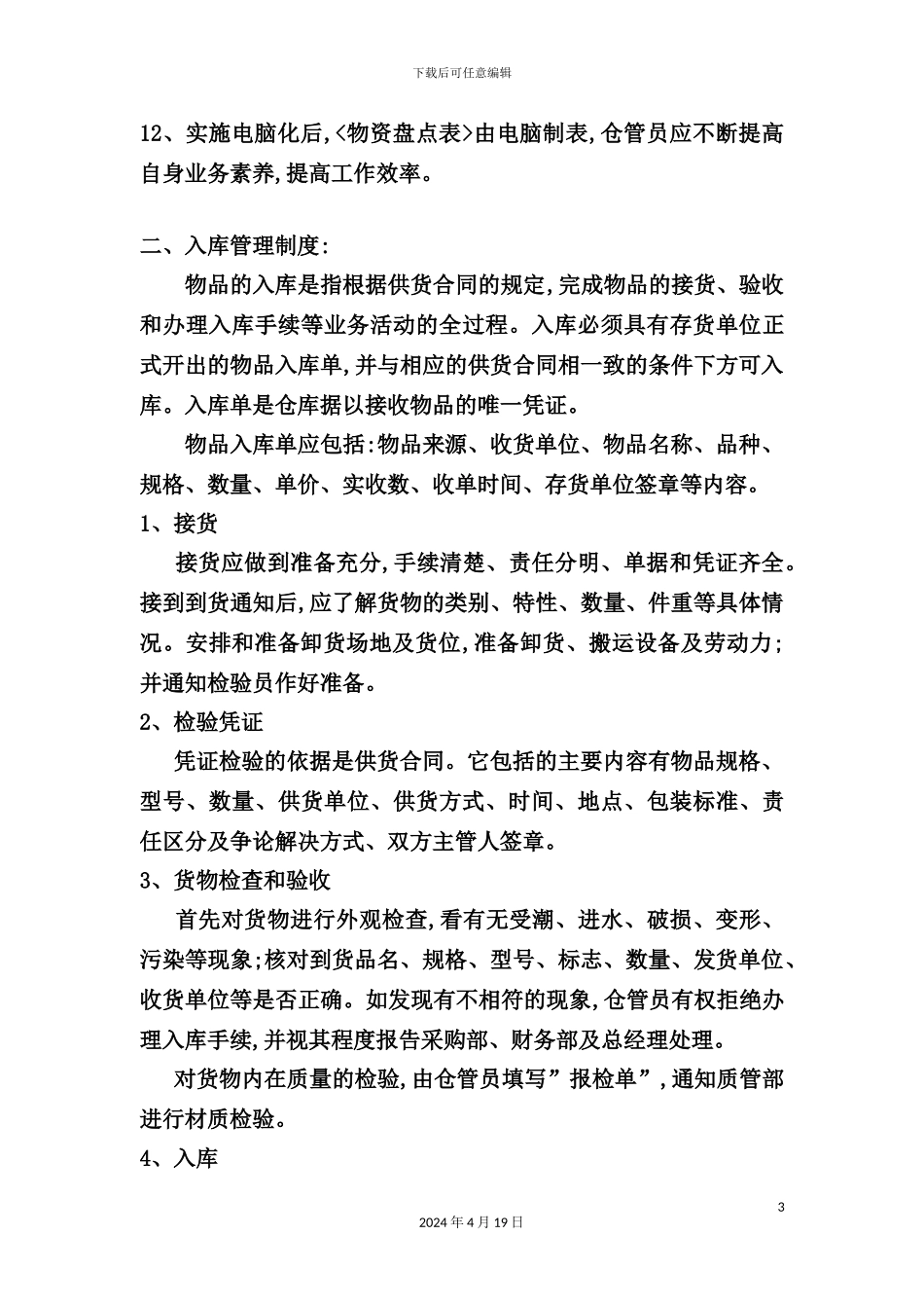 现代企业仓库管理制度模板_第3页