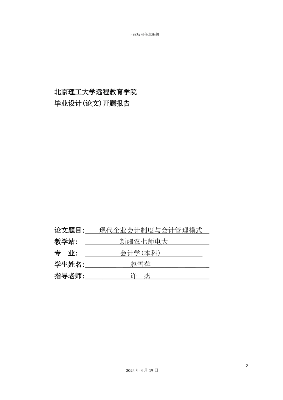 现代企业会计制度与会计管理模式_第2页