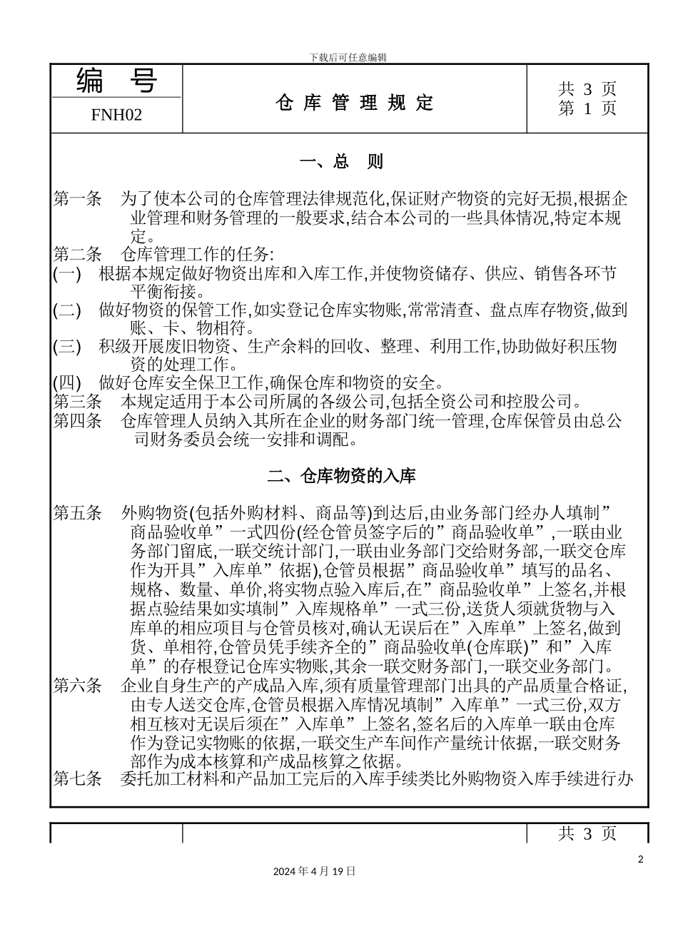 现代企业仓库管理制度_第2页