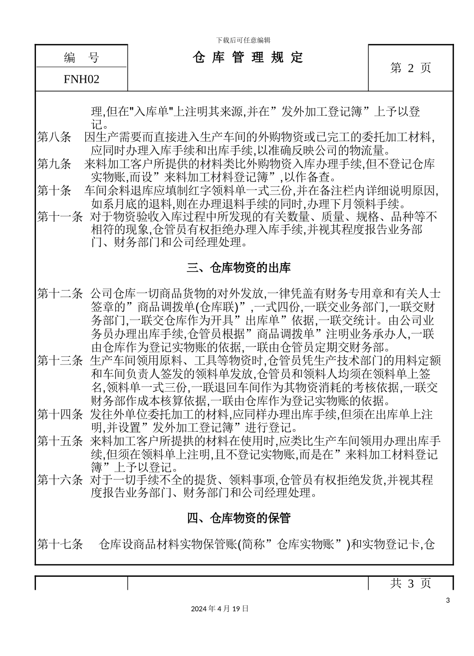 现代企业仓库管理制度_第3页