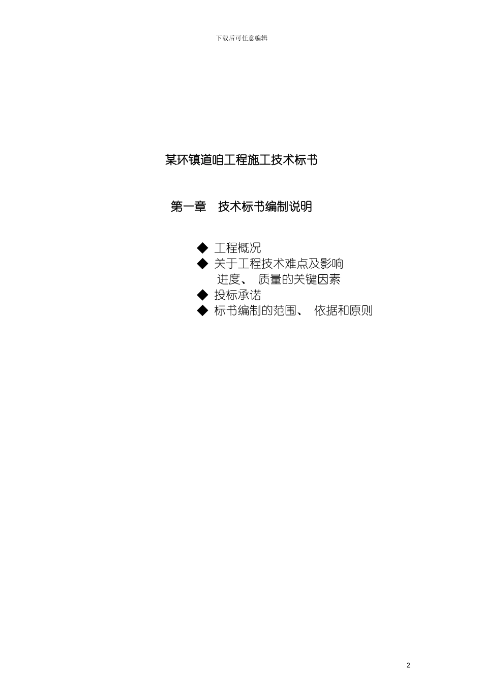 环镇道咱工程施工技术标书模板_第2页
