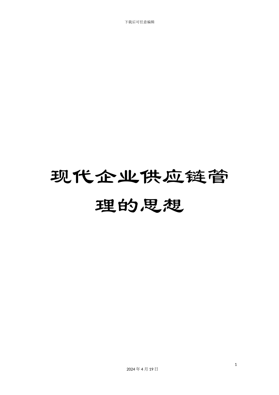 现代企业供应链管理的思想_第1页