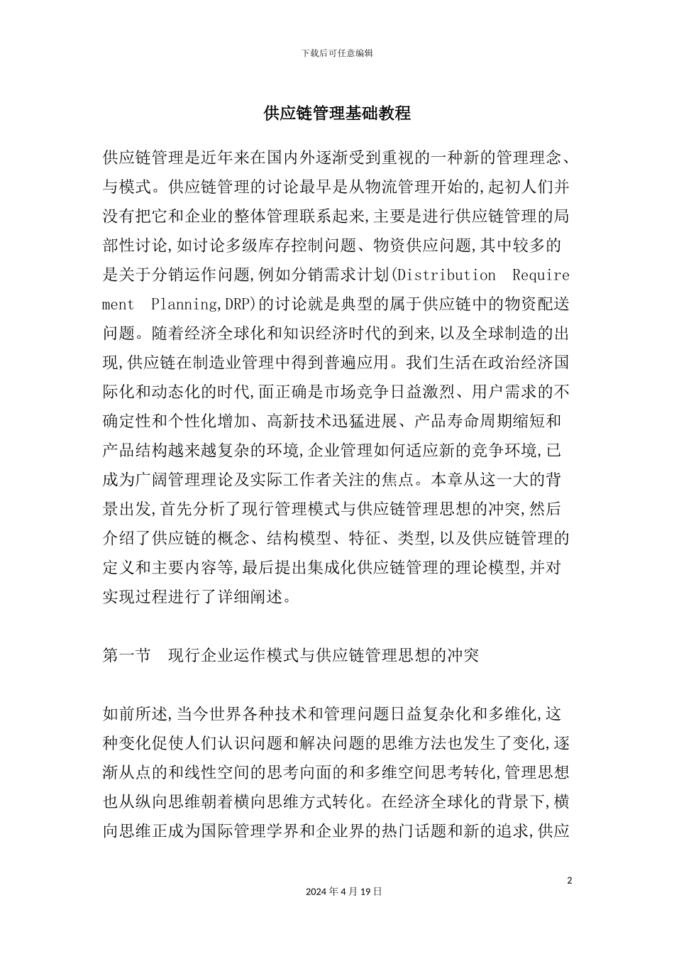 现代企业供应链管理的思想_第2页