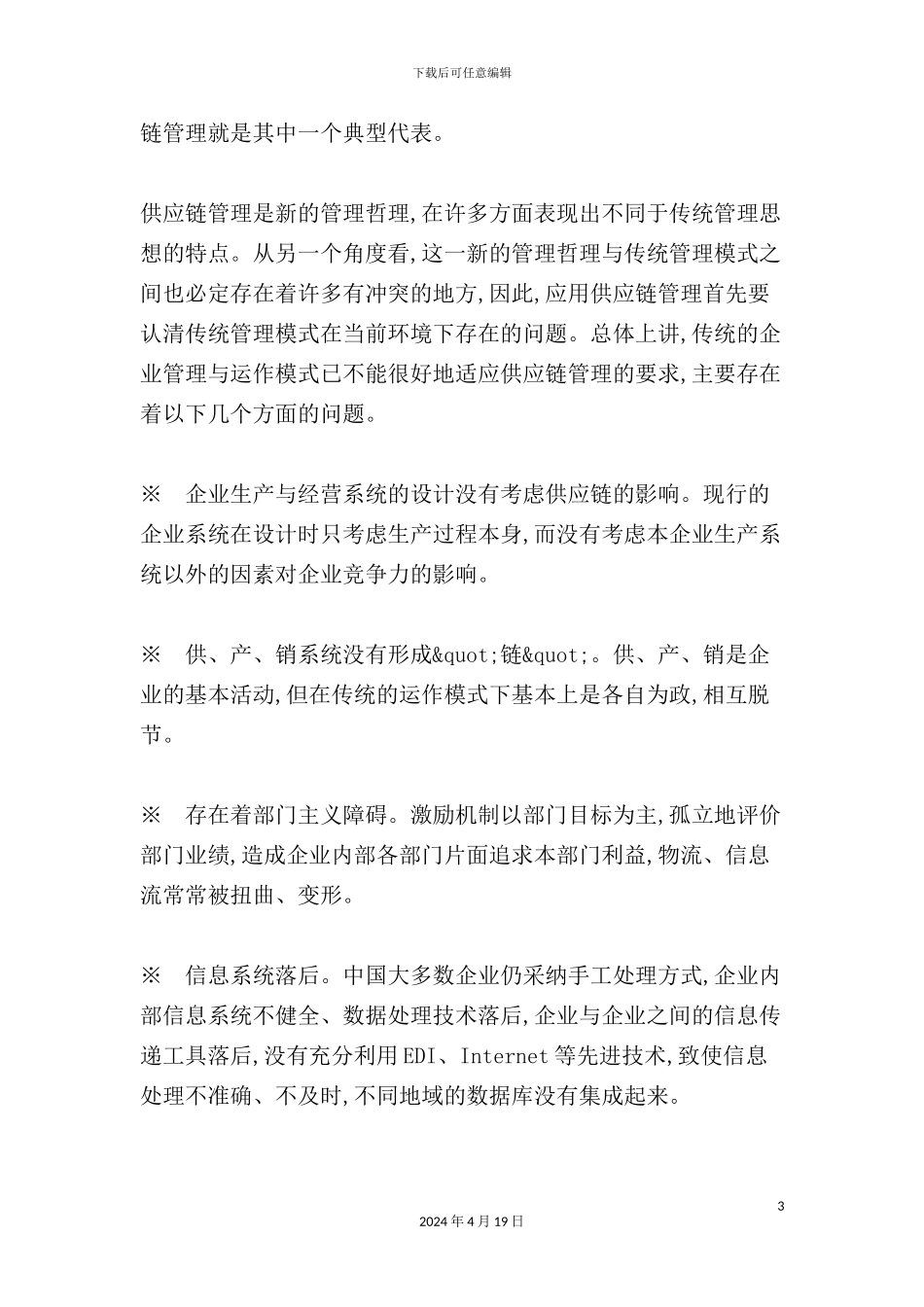 现代企业供应链管理的思想_第3页