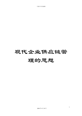现代企业供应链管理的思想