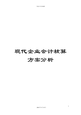 现代企业会计核算方案分析