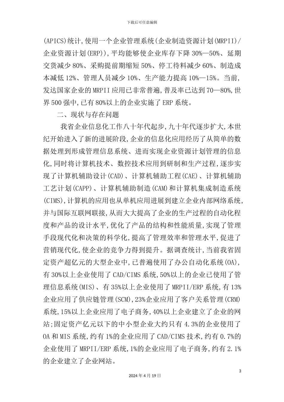 现代企业信息化总体规划过程_第3页