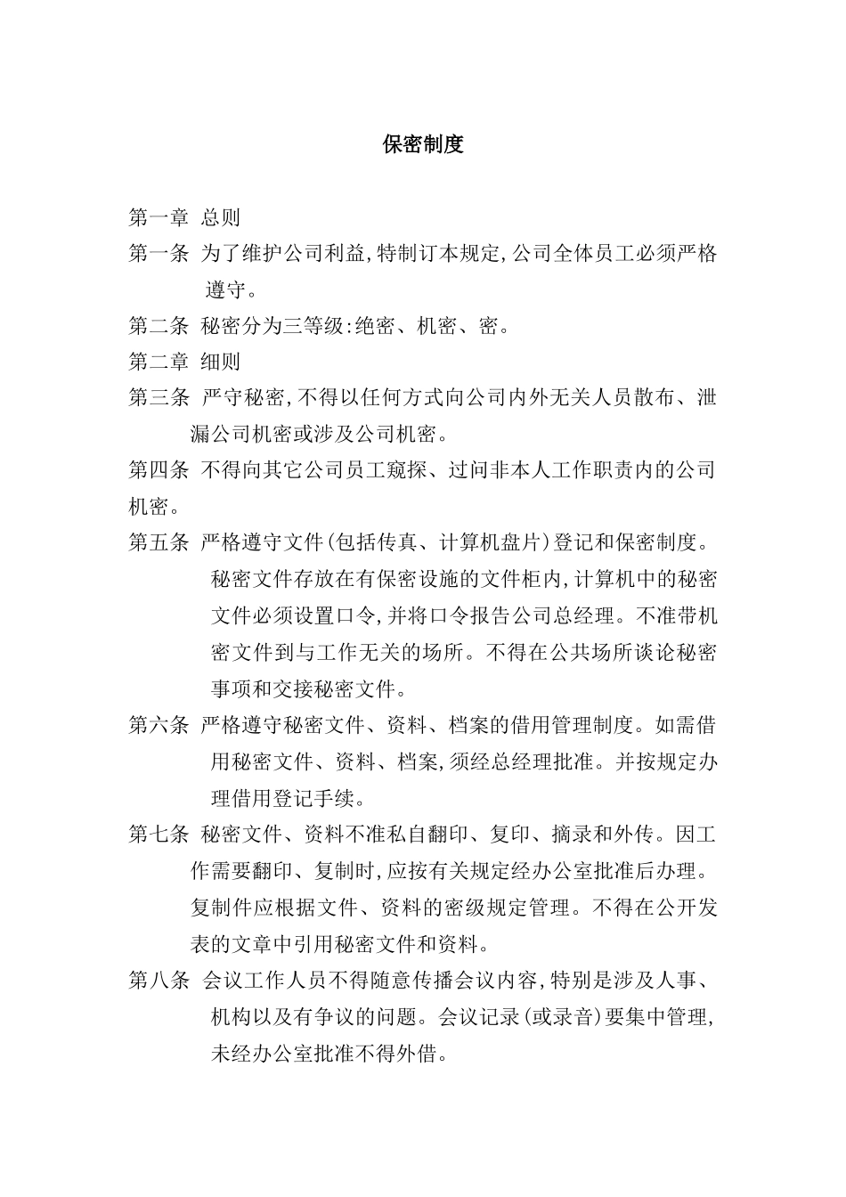 现代企业保密管理制度_第2页