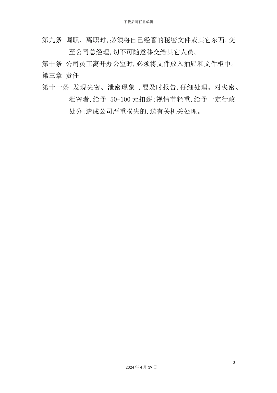 现代企业保密管理制度_第3页