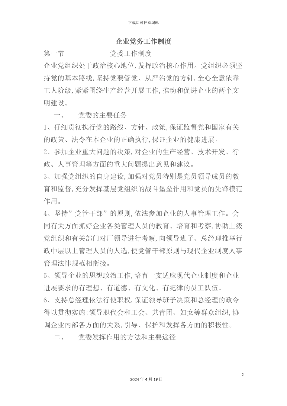 现代企业党务工作制度_第2页