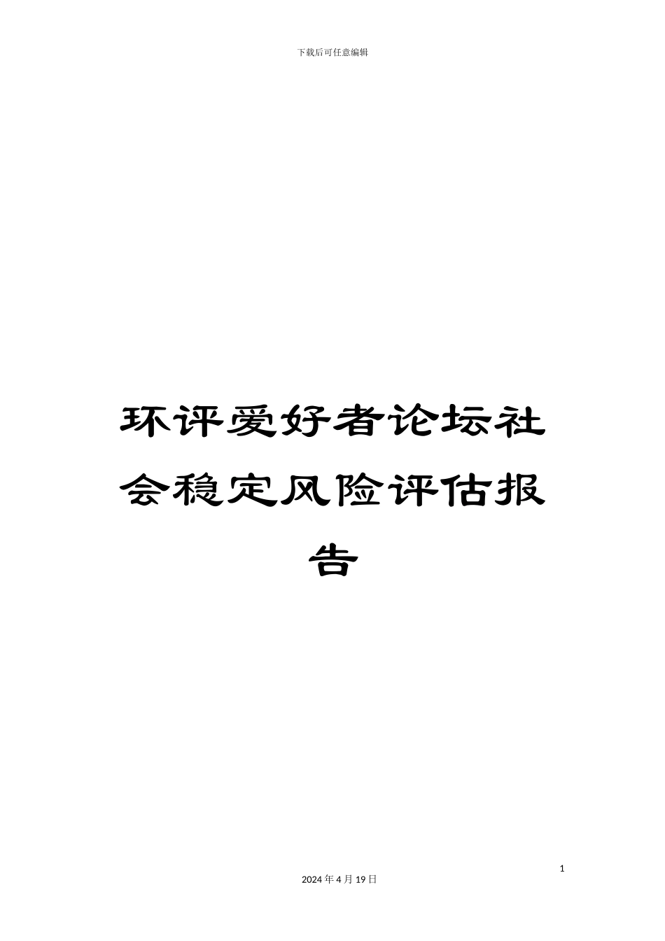 环评爱好者论坛社会稳定风险评估报告_第1页