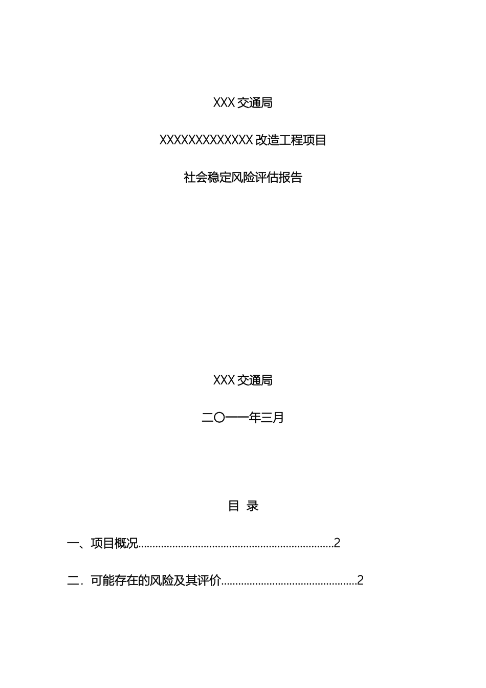 环评爱好者论坛社会稳定风险评估报告_第2页