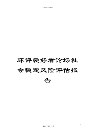 环评爱好者论坛社会稳定风险评估报告