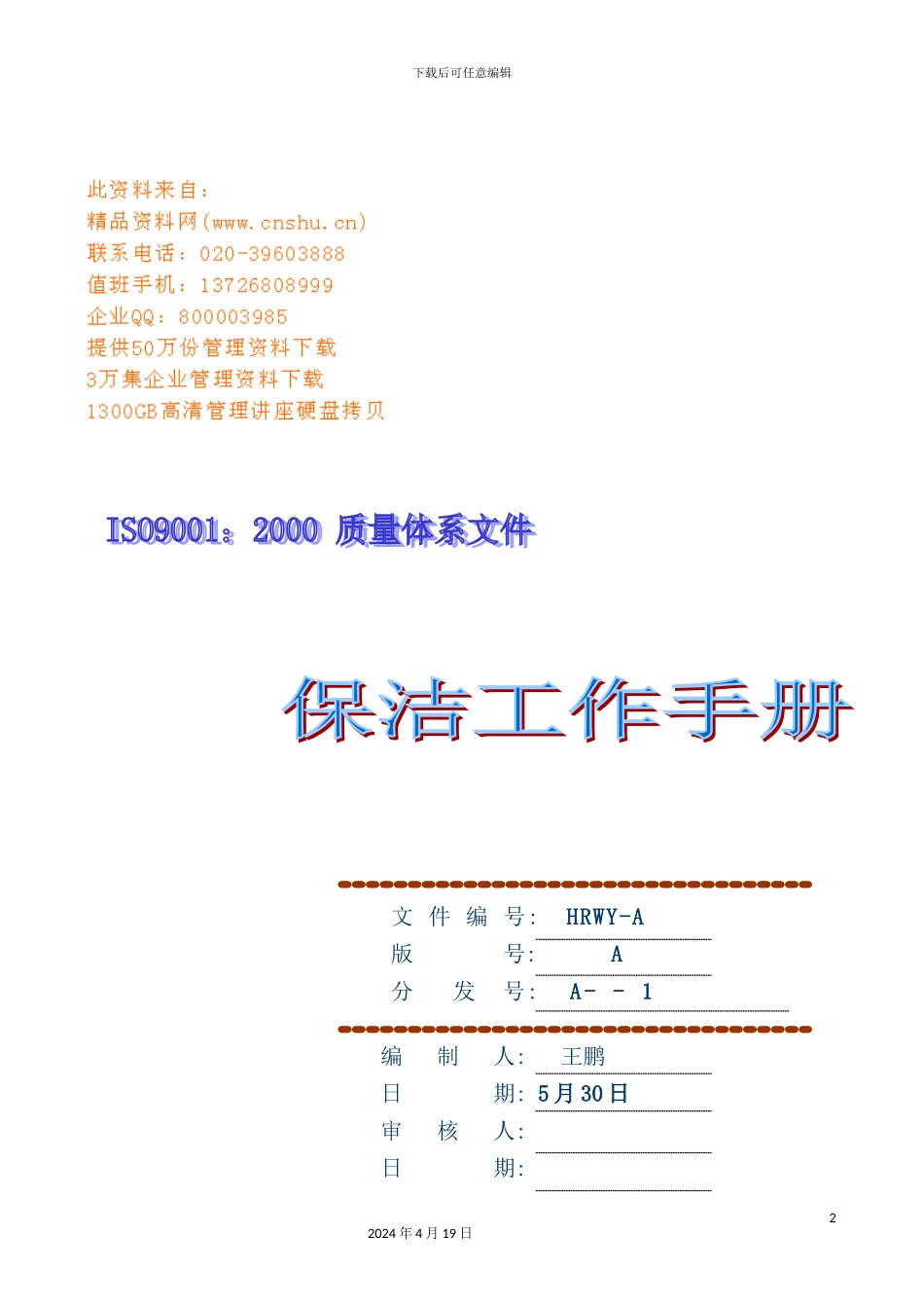 现代企业保洁工作标准手册_第2页