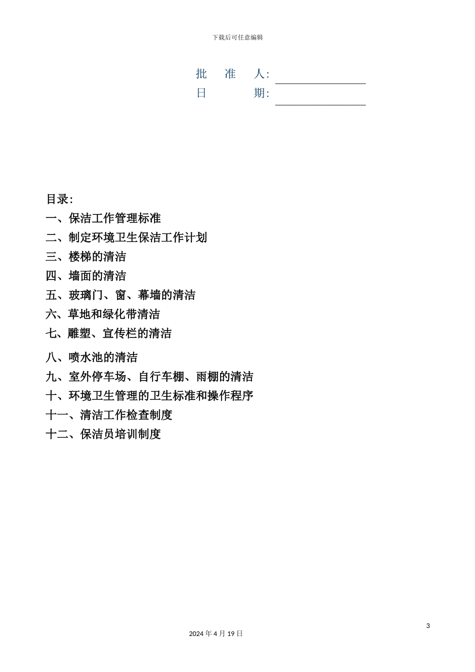 现代企业保洁工作标准手册_第3页