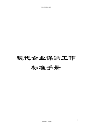 现代企业保洁工作标准手册