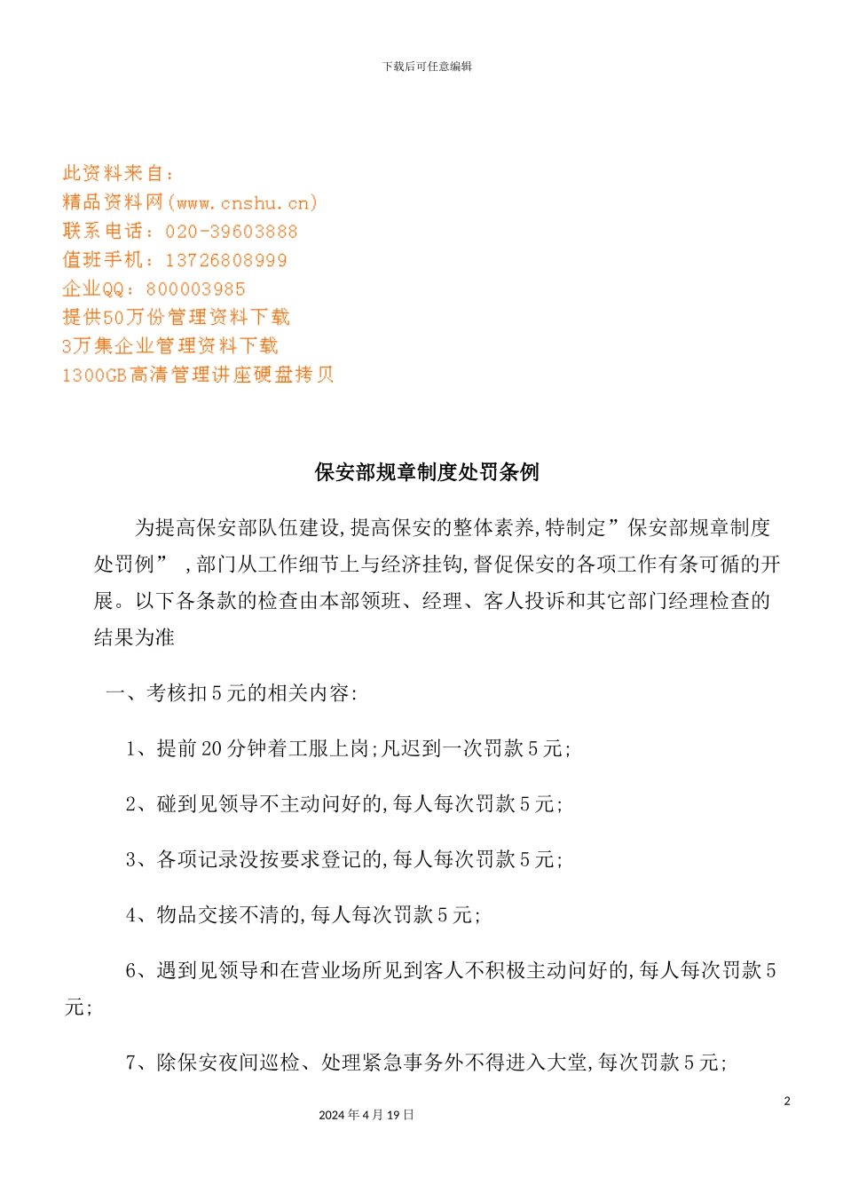 现代企业保安部规章制度处罚制度_第2页