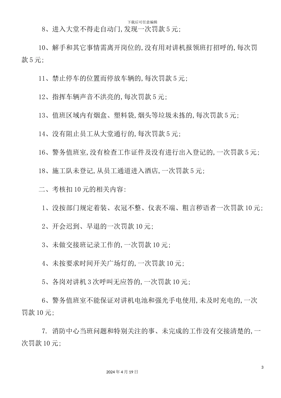 现代企业保安部规章制度处罚制度_第3页
