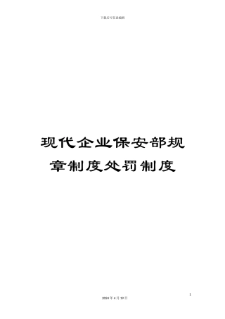 现代企业保安部规章制度处罚制度