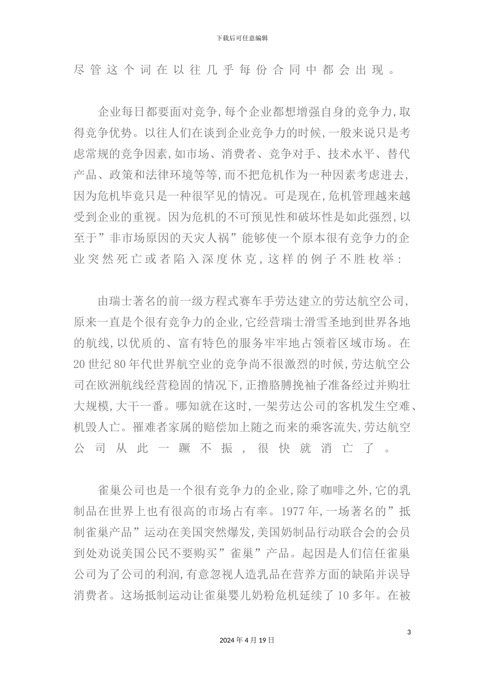 现代企业公关危机策划方案分析_第3页