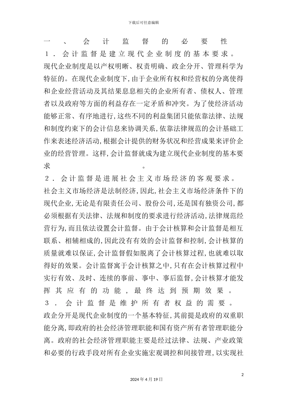 现代企业制度下的会计监督制度_第2页