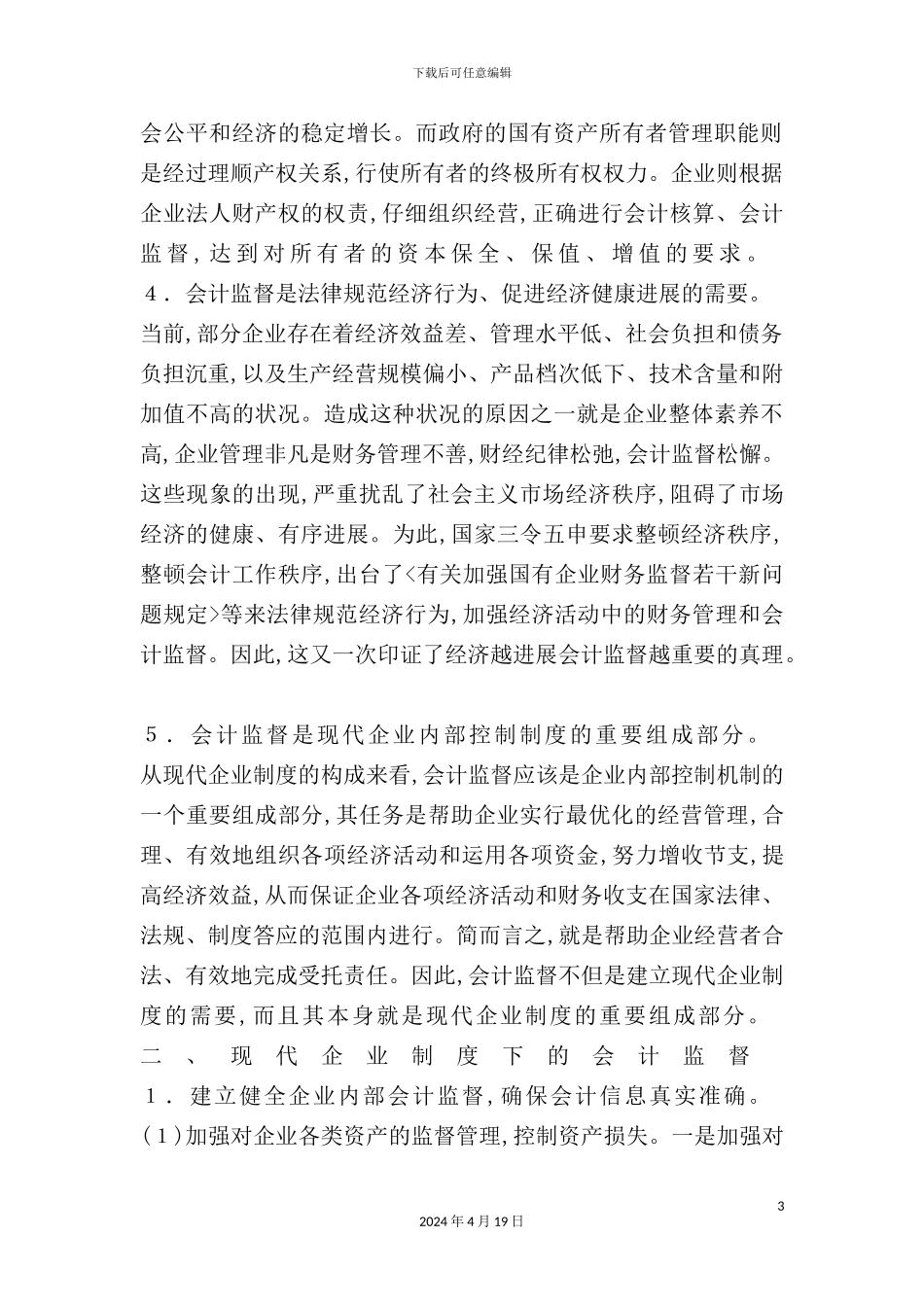 现代企业制度下的会计监督制度_第3页